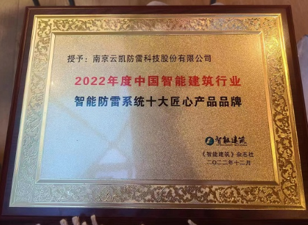 南京云凯公司获得江苏省防雷减灾协会雷电科学技术应用奖三等奖