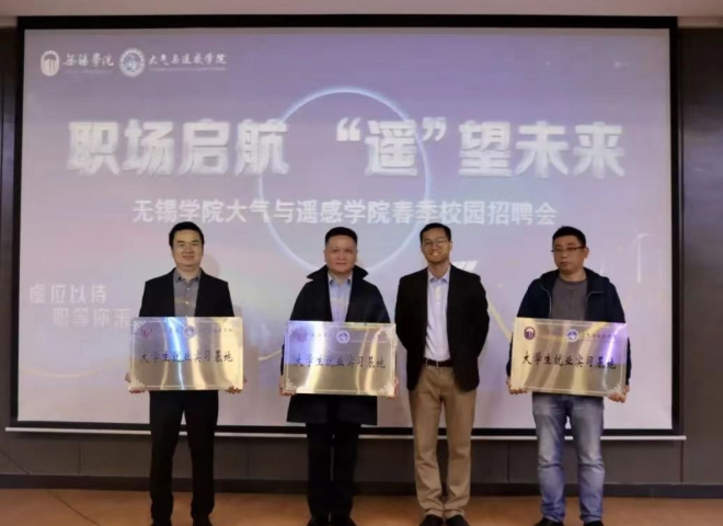 南京云凯公司参加无锡学院大气遥感学院招聘会