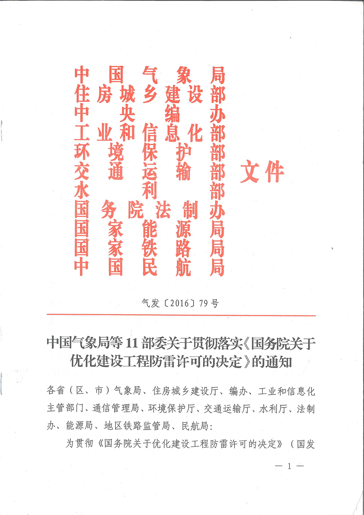 中国气象局等11部委关于贯彻落实《国务院关于优化建设工程防雷许可的决定》的通知