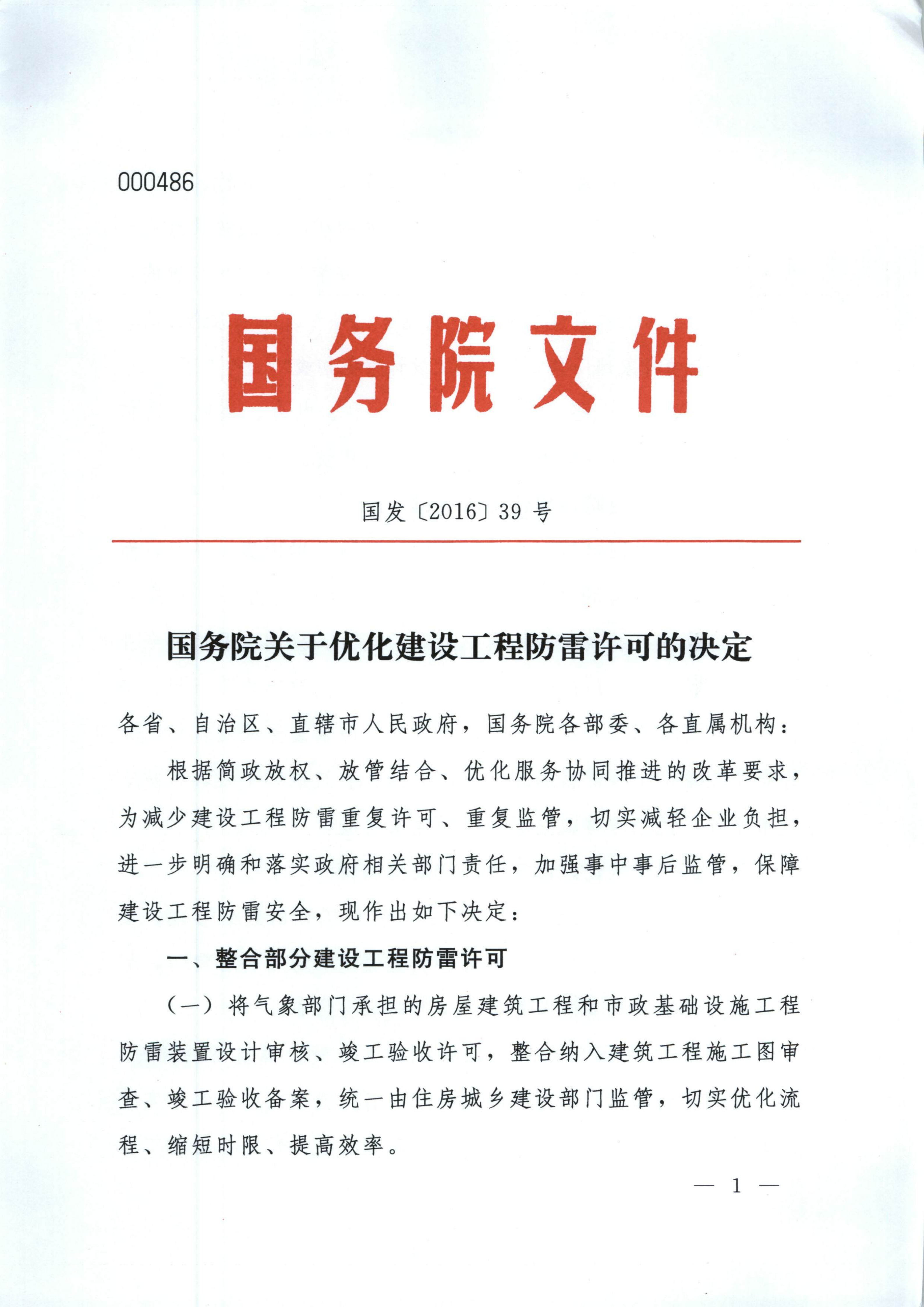 国务院关于优化建设工程防雷许可的决定